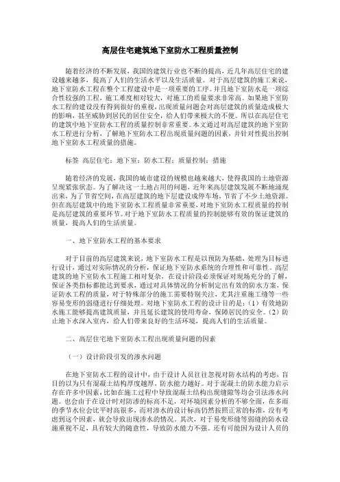 高层住宅建筑地下室防水工程质量控制
