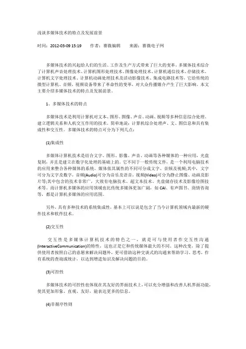 多媒体技术的发展和前景展望
