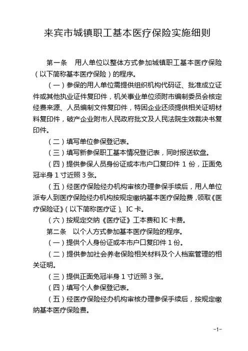 来宾市城镇职工基本医疗保险实施细则