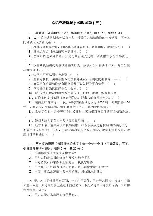 《经济法概论》模拟试题(三)