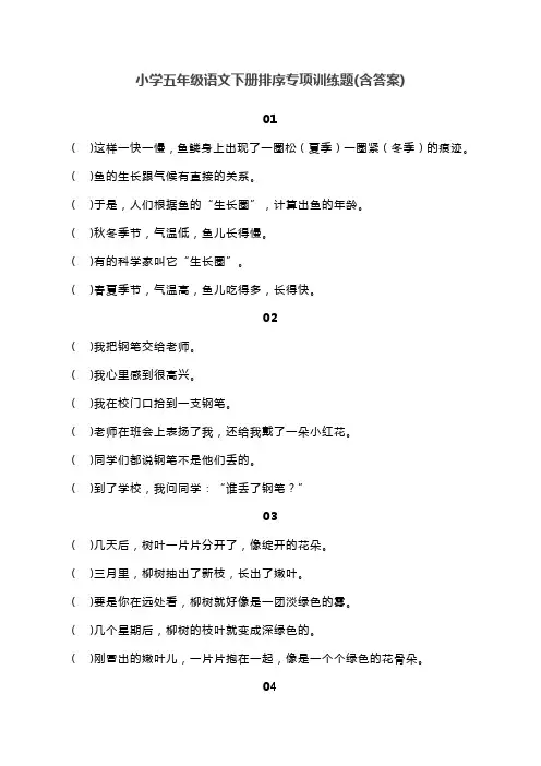 小学五年级语文下册排序专项训练题