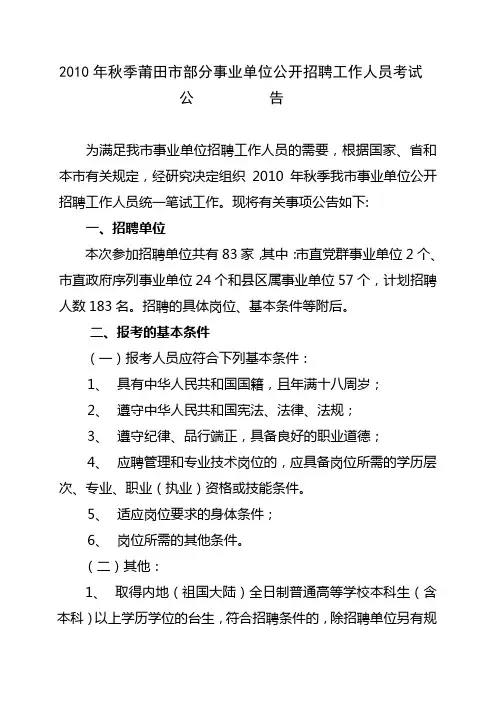 2010年秋季莆田市部分事业单位公开招聘工作人员考试