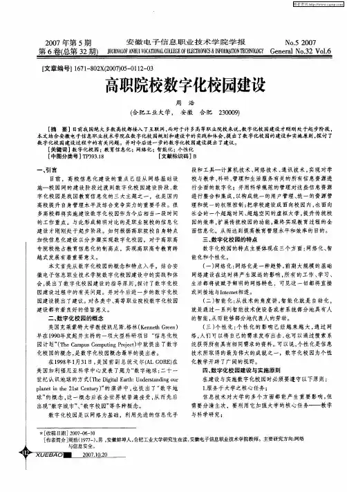 高职院校数字化校园建设