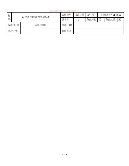 涂层表面附着力测试标准