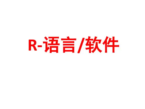 R语言(介绍)
