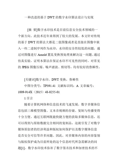 一种改进的基于DWT的数字水印算法设计与实现