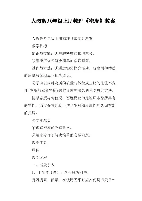 人教版八年级上册物理《密度》教案