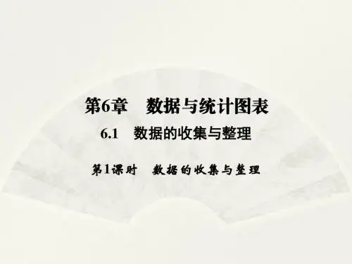 浙教版七年级下册6.1 第1课时 数据的收集与整理(共6张PPT)