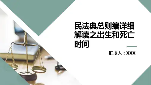 民法典总则编详细解读--自然人出生和死亡时间