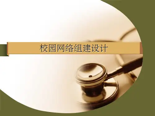 《校园网络组建》PPT课件
