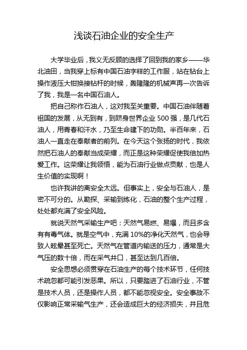 石油企业安全生产演讲稿