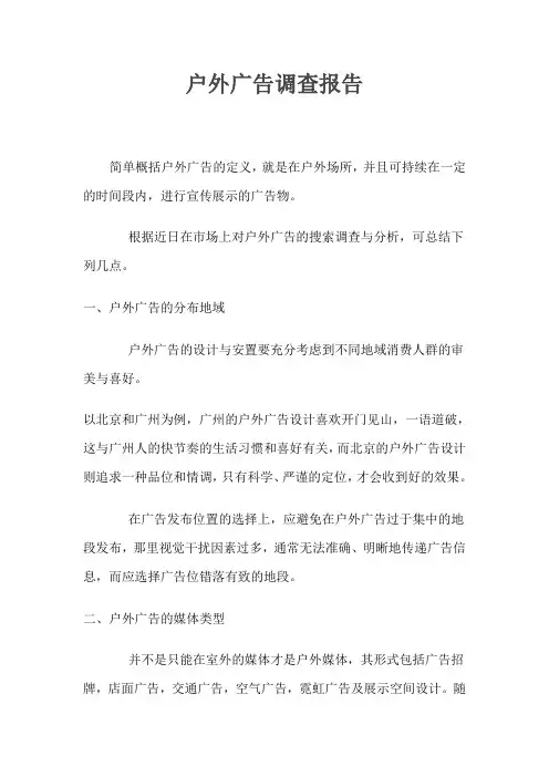 户外广告调查报告