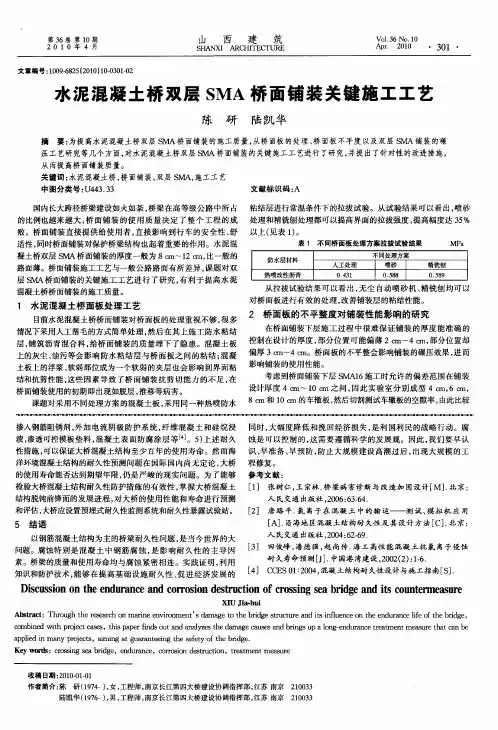 水泥混凝土桥双层SMA桥面铺装关键施工工艺