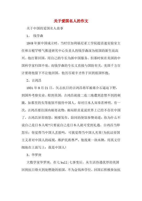 关于爱国名人的作文