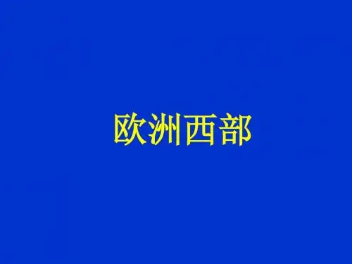 7欧洲西部