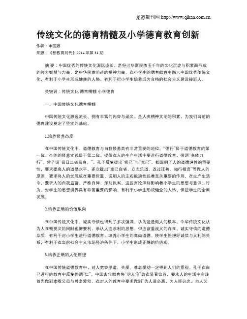 传统文化的德育精髓及小学德育教育创新
