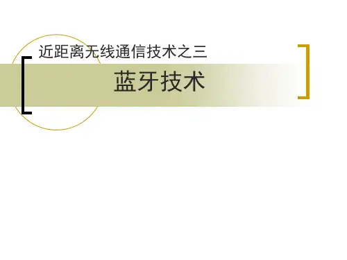 蓝牙技术原理简介及应用