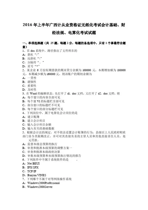 2016年上半年广西计从业资格证无纸化考试会计基础、财经法规、电算化考试试题