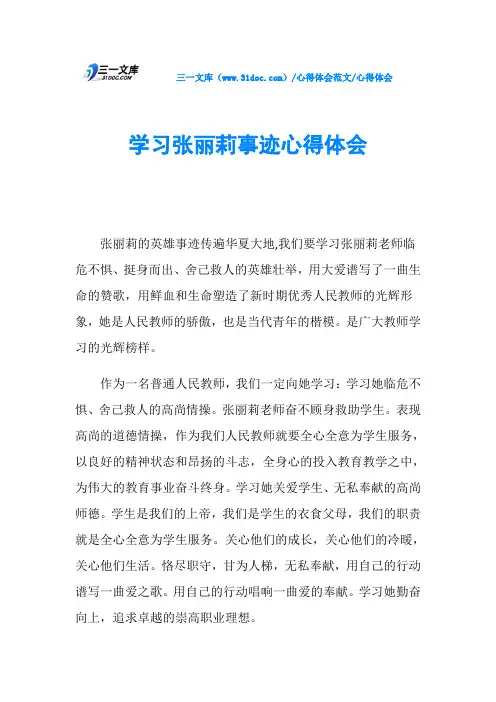 心得体会学习张丽莉事迹心得体会