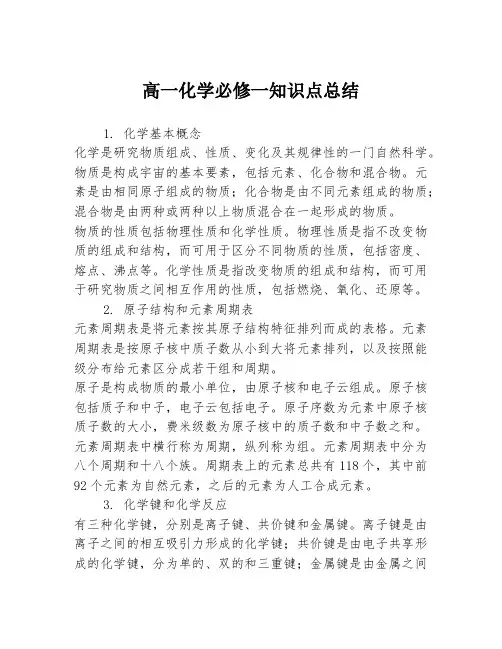 高一化学必修一知识点总结