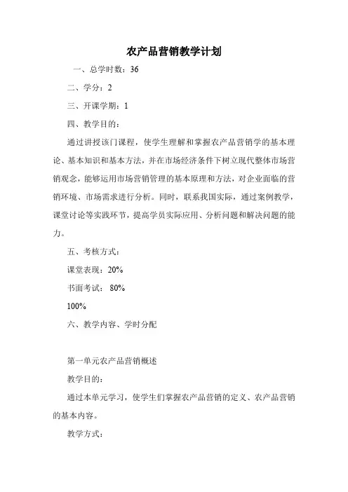 农产品营销教学计划.doc