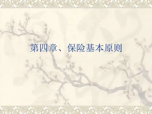 ch4保险基本原则财务管理经管营销专业资料