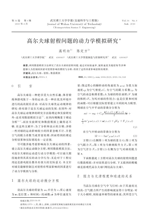 高尔夫球射程问题的动力学模拟研究