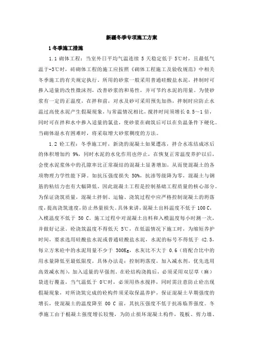 新疆冬季专项施工方案