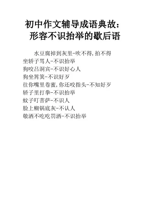 初中作文辅导成语典故:形容不识抬举的歇后语