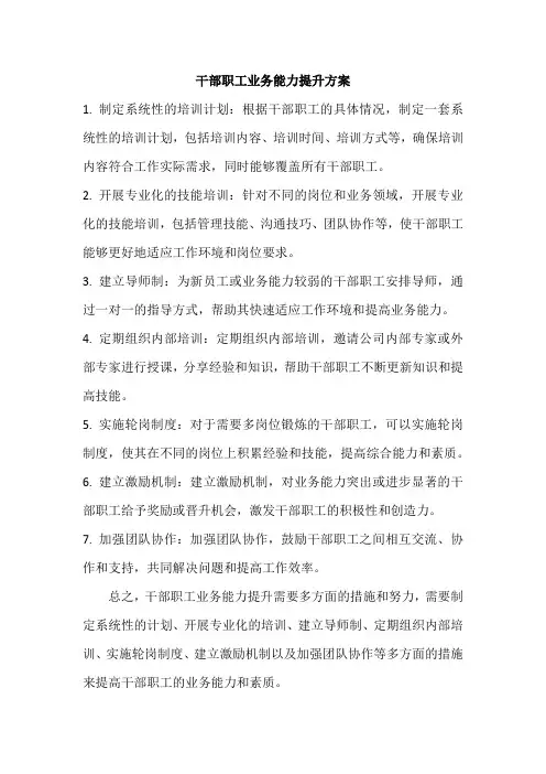 干部职工业务能力提升方案