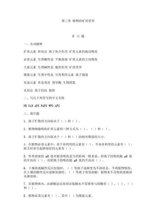 第三章 植物的矿质营养