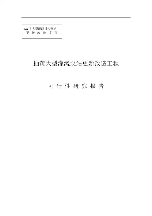 抽黄灌溉泵站更新改造工程可行性研究报告