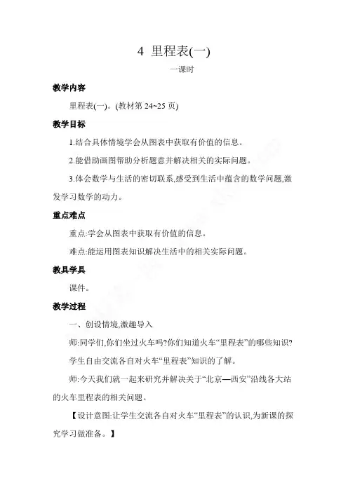 北师大版小学数学三年级上册第三单元《第4课时：里程表(一)》教学设计
