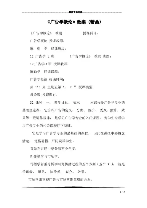 《广告学概论》教案(精品)