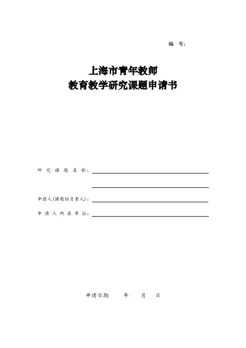 上海市青年教师教育教学研究课题申请书