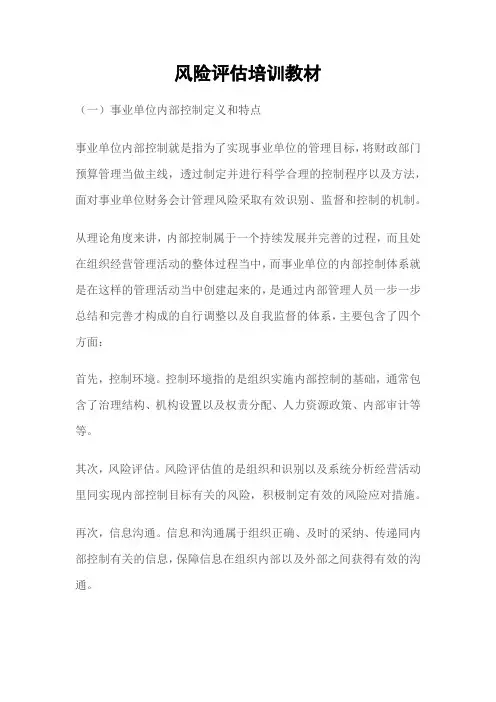 风险评估培训教材