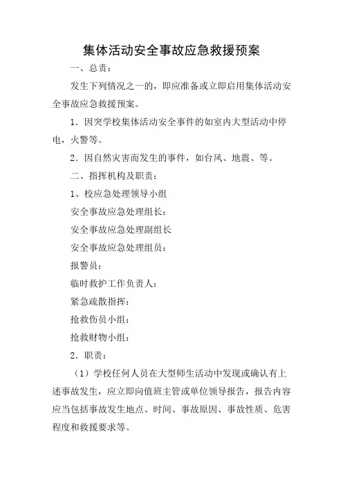 学校集体活动安全事故应急预案