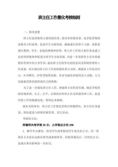 学校班主任工作量化考核细则1