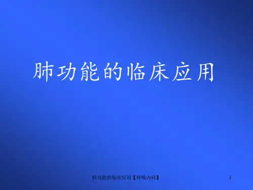 肺功能的临床应用【呼吸内科】-课件