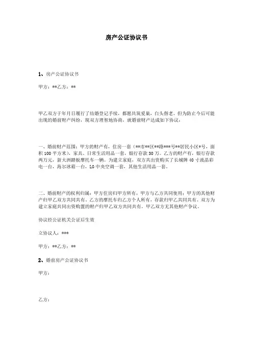 房产公证协议书 2