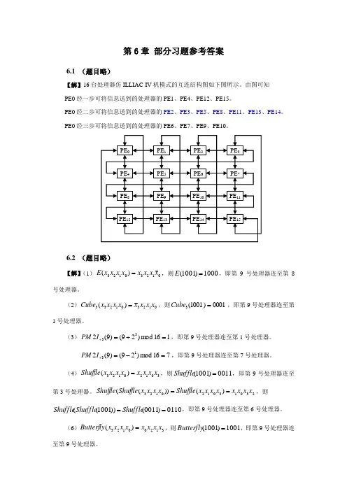 计算机系统结构第6章部分习题参考答案