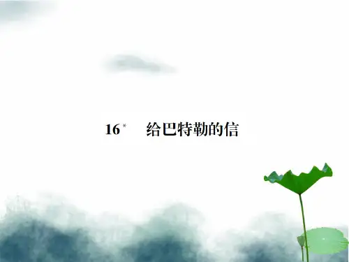 九年级语文上册第四单元第16课给巴特勒的信习题课件语文版