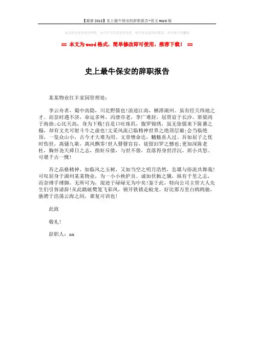 【最新2018】史上最牛保安的辞职报告-范文word版 (1页)