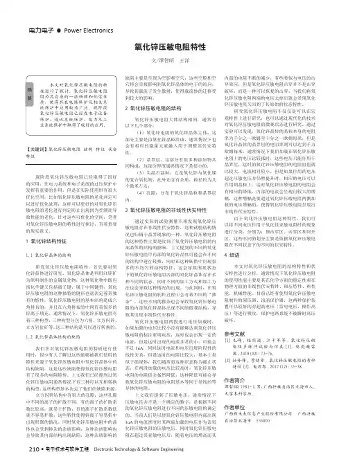 氧化锌压敏电阻特性