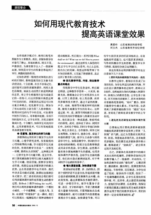 如何用现代教育技术提高英语课堂效果