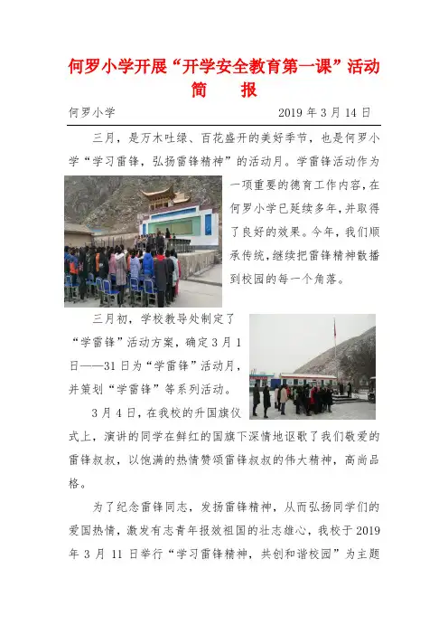 何罗小学开展“开学安全教育第一课”活动简报 (1)
