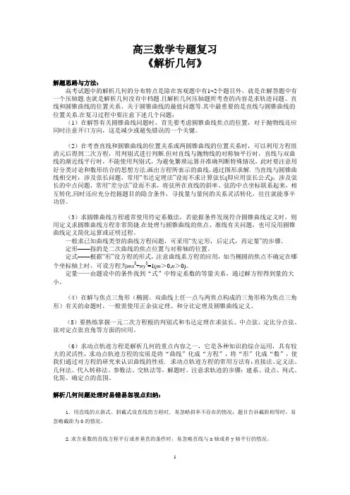高三数学第二轮复习专题之《解析几何》