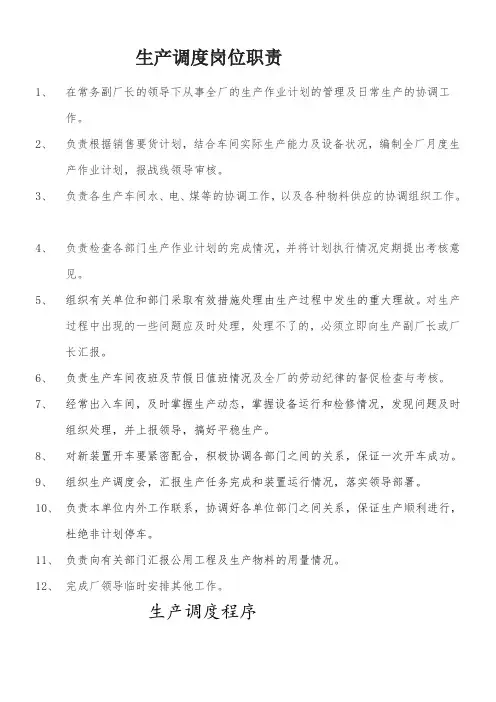 生产调度岗位职责