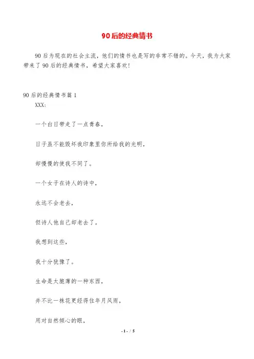 90后的经典情书.doc
