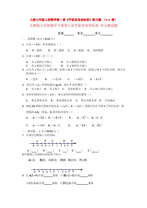 【3套精选】人教版七年级下册数学第七章平面直角坐标系单元测试卷(含答案解析)